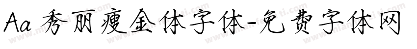 Aa 秀丽瘦金体字体字体转换